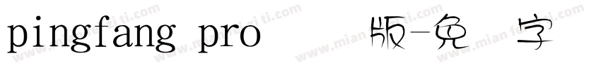 pingfang pro 国际版字体转换